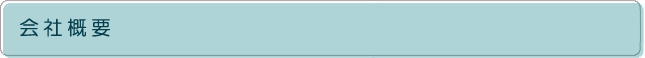会社概要