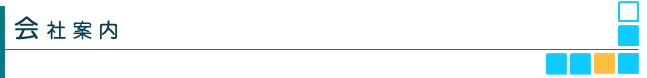 会社案内