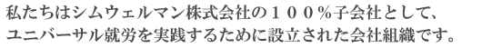 私どもは、お客様に最善のパートナーとしてご満足いただけるよう、常にその業態を革新させ続けて参りたいと考えております