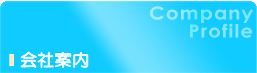 会社案内