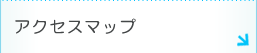 アクセスマップ